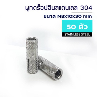 ADHAWK พุกดรอปอินสแตนเลส 304 ขนาด M8x10x30 mm. จำนวน 50 ตัว