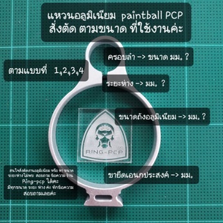 ภาพหน้าปกสินค้าแหวนอลูมิเนียม  paintball PCP ขนาด แบบ ถัง oder ตาม ขนาด ระยะห่าง ที่คุณลูกค่า ใช้งาน  ค่ะ  แจ้งทาง ข้อความร้าน นะค่ะ ที่เกี่ยวข้อง