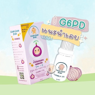 ซื้อ 2 ขวดถูกลง GlomGlomBaby น้ำมันหอมแดง บรรเทาหวัด คัดจมูก ภูมิแพ้ G6PD ใช้ได้