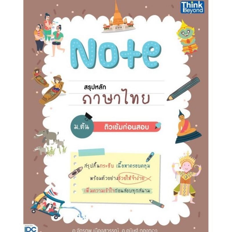 chulabook-ศูนย์หนังสือจุฬาลงกรณ์มหาวิทยาลัย-หนังสือ9786164492653note-สรุปหลักภาษาไทย-ม-ต้น-ติวเข้มก่อนสอบ