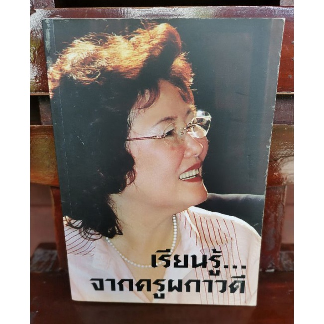 เรียนรู้-จากครูผกาวดี-หนังสือที่ระลึกเนื่องในวาระเกษียณอายุราชการฯ