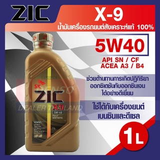 ZIC X9 5W40 15000 ขนาด1ลิตร สำหรับเครื่องดีเซลและเบนซิน API SN/CFระยะเปลี่ยน 15,000 กิโลเมตร สังเคราะห์แท้ 100%  ZICน้ำม