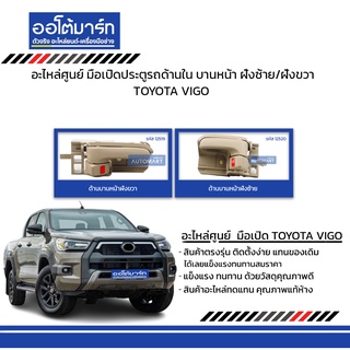 อะไหล่ศูนย์ มือเปิดประตูรถด้านใน TOYOTA VIGO  บานหน้า ฝั่งซ้าย/ฝั่งขวา สีครีม ขวา สินค้าบรรจุ 1 ชิ้น