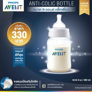 ʕ•́ᴥ•̀ʔ ขวดนม Avent รุ่น Classic Anti-colic 9oz /260 ml