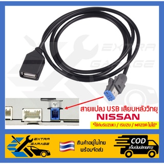 สายแปลง USB Nissan เสียบหลังเครื่องเสียงเดิมติดรถ Nissan Sylphy Pulsar และรุ่นอื่นๆ EG-007-NS01