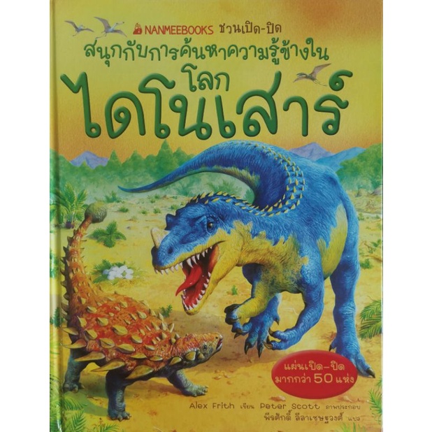 หนังสือมือสอง-dinosour-โลกไดโนเสาร์-ชุด-ชวนเปิด-ปิด-สนุกกับการค้นหาความรู้ข้างใน-ปกแข็ง