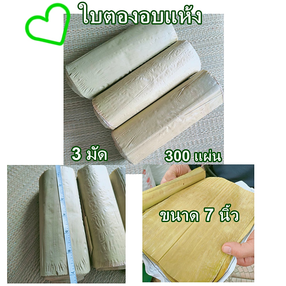 3-มัด-ขนาด-7-x-7-นิ้ว-ใบตองอบแห้ง-ใบตองทำกระทงใส่อาหาร-ทำเครื่องเส้นบูชา-จำนวน-300-แผ่นใบตอง