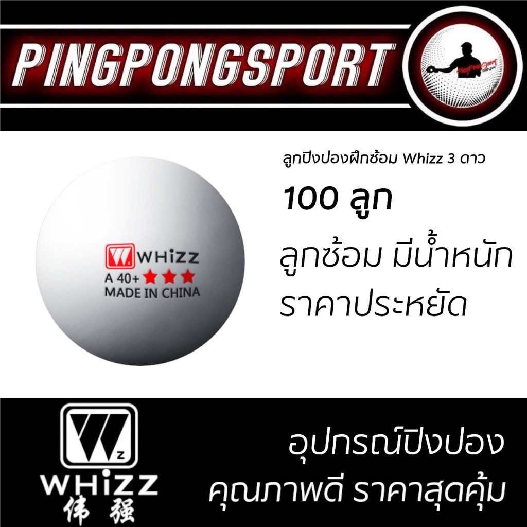 ภาพหน้าปกสินค้าลูกปิงปอง Whizz 3 ดาว สีขาว 100 ลูก จากร้าน pingpongsportgym บน Shopee