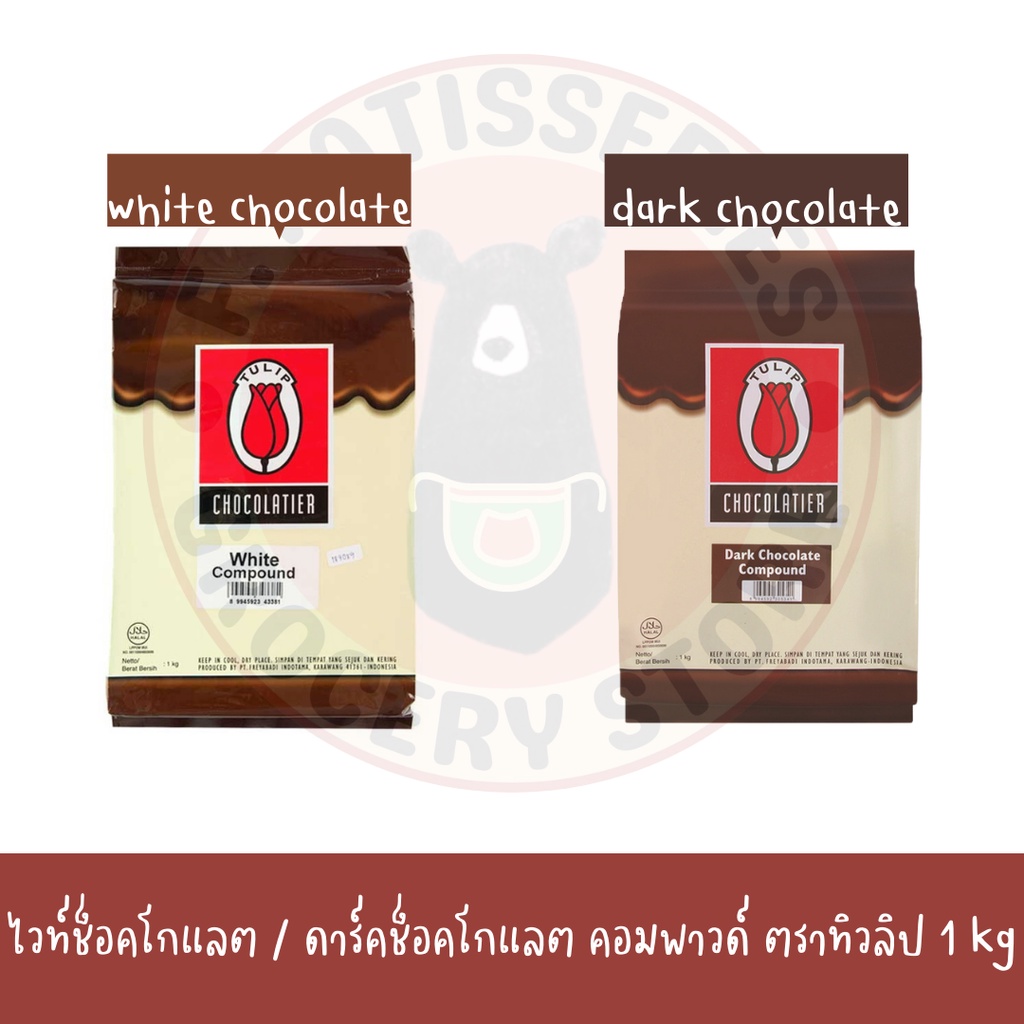 ทิวลิป-ดาร์กช็อกโกแลตคอมพาวด์-ทิวลิป-ไวท์-คอมพาวด์-1-kg-ทิวลิป-ไวท์-คอมพาวด์-แผ่น