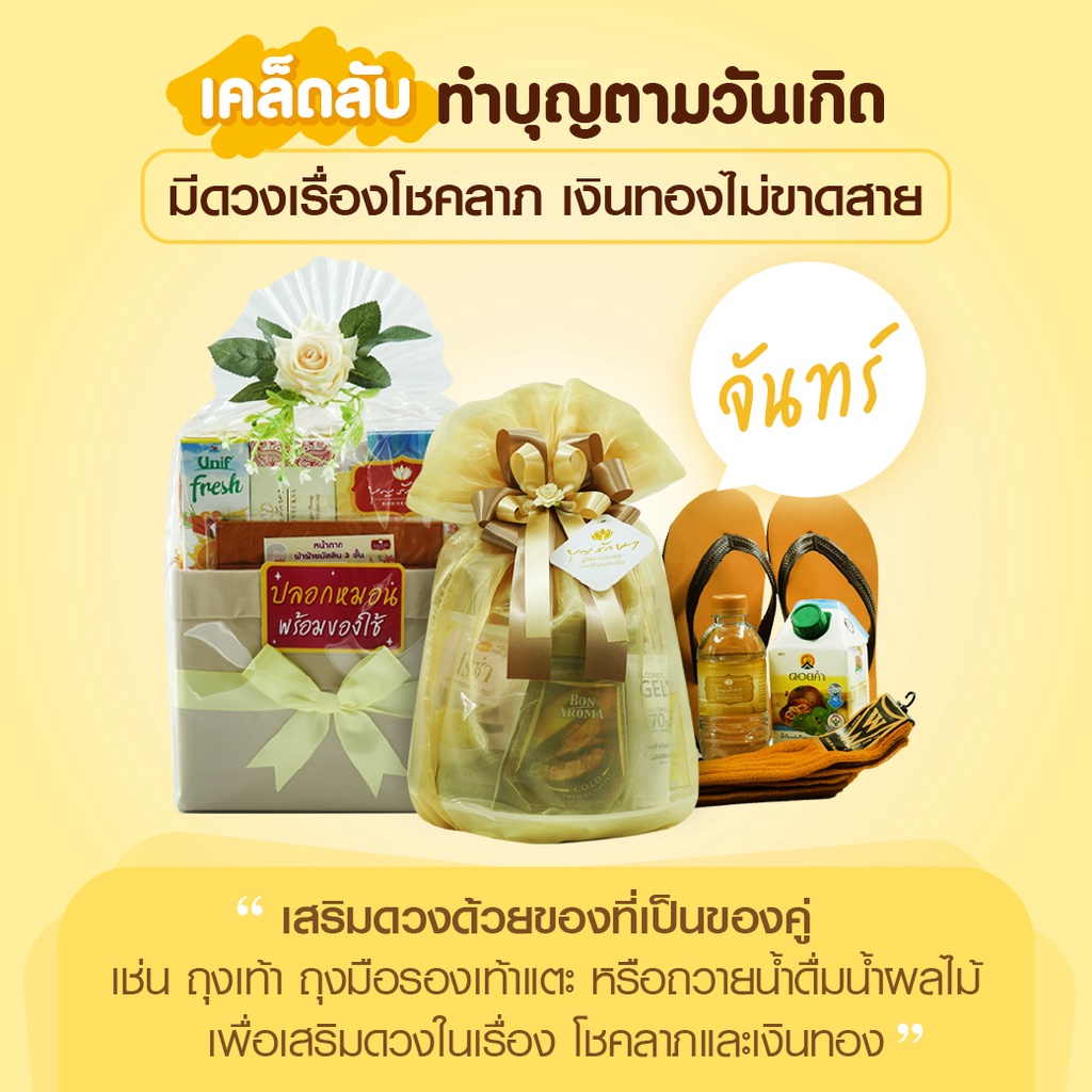 สังฆทานชุดเพิ่มพูนสุข-2-คนเกิดวันจันทร์-by-บุญรักษา-สังฆทานวันเกิด-ชุดสังฆทาน-ชุดถวายพระ-เครื่องไทยธรรม