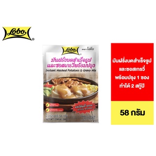 ภาพหน้าปกสินค้าLobo Instant Mashed Potatoes & Gravy Mix โลโบ มันฝรั่งบดสำเร็จรูปและซอสเกรวี่พร้อมปรุง 58 กรัม ซึ่งคุณอาจชอบสินค้านี้