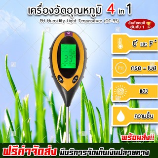 (ส่งฟรี) เครื่องวัดดิน Digital รุ่น (QT-95) 4In1 PH,humidity,light,temperature วัดคุณภาพดิน เครื่องวัดอุณหภูมิ (x1 ชิ้น)