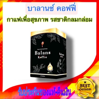 กาแฟ เพื่อสุขภาพ บาล๊านซ์ คอฟฟี่ ( 1 กล่อง) Balans Coffee กาแฟ เป็นกาแฟออร์แกนิก100% มีสารสกัดจากสมุนไพร 19ชนิด รสชาติดี