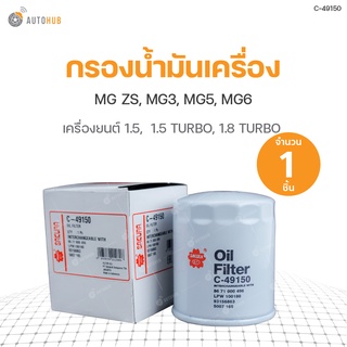 กรองน้ำมันเครื่อง MG ZS ปี 2017-2021 1.5, MG3 2015-2021 1.5, MG5 2016-2019 1.5 และ 1.5 TURBO, MG6 2015-2018 1.8 TURBO