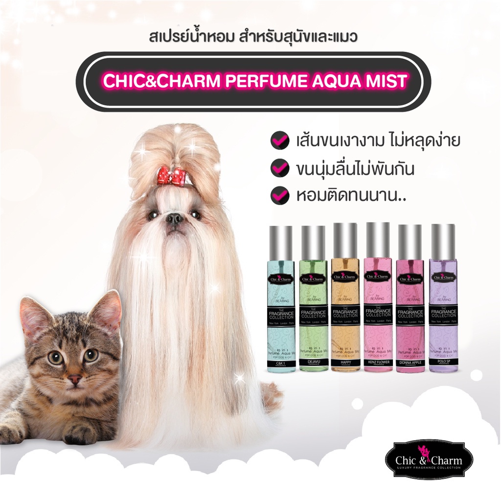 chic-amp-charm-perfume-aqua-mist-น้ำหอมสุนัข-น้ำหอมดับกลิ่นสัตว์เลี้ยง-สูตรอ่อนโยน-กลิ่นหอม-ติดทนนาน-ขนไม่พันกัน-150-ml
