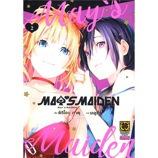 [พร้อมส่ง] หนังสือใหม่มือหนึ่ง MAY NO MAIDEN เล่ม 2