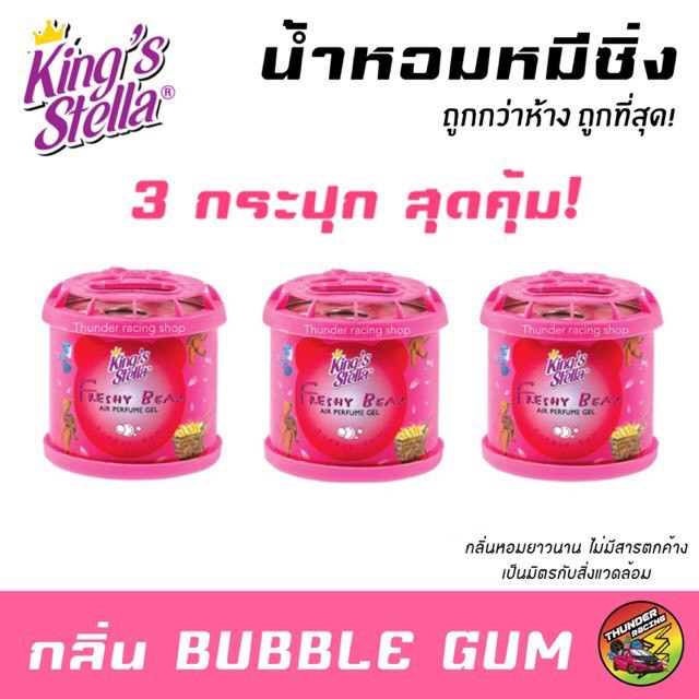 ราคาและรีวิวน้ำหอมหมีซิ่ง (3กระปุก) Kings Stella Freshy Bear  เก็บเงินปลายทาง