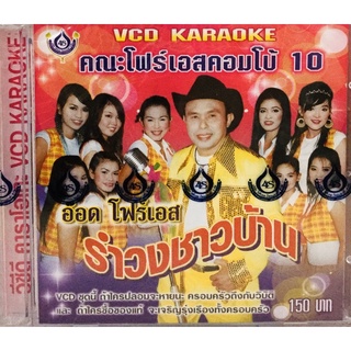 Vcdเพลงคาราโอเกะ💚อ๊อด โฟร์เอส คณะโฟร์เอสคอมโบ้ชุด10💚ลิขสิทธิ์แท้ แผ่นใหม่มือ1