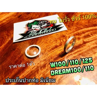 สินค้า มิเนียม ประเก็นปากท่อ 1ตัว WAVE DREAM W110i W100 w125 w110s w125i ปะเก็นปากท่อ มิเนียม ประเก็นคอท่อ แท้100%