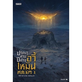 หนังสือนิยายจีน ปริศนาด่านปีศาจอวี้เหมิน เล่ม 1 : ผู้เขียน Wei Yu : สำนักพิมพ์ เอ็นเธอร์บุ๊คส์