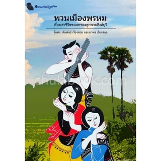 Chulabook(ศูนย์หนังสือจุฬาฯ) |c112หนังสือ พวนเมืองพรหม :เรื่องเล่าชีวิตชนบทของลูกพวนสิงห์บุรี