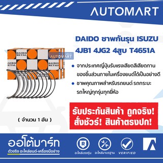 DAIDO ช๊าพก้าน ISUZU 4JA1 4JB1 4JG2 4สูบ R4650A จำนวน 1 ชุด