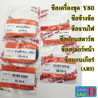 ซีลเครื่อง ARS YAMAHA Y80 , BELLE80 ซีลข้างข้อ/ซีลจานไฟ/ซีลแกนสตาร์ท/ซีลสเตอร์หน้า/ซีลแกนเกียร์