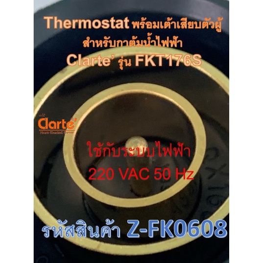 thermostat-พร้อมเต้าเสียบตัวผู้-สำหรับกาต้มน้ำไฟฟ้า-ของ-clarte-รุ่น-fkt176s