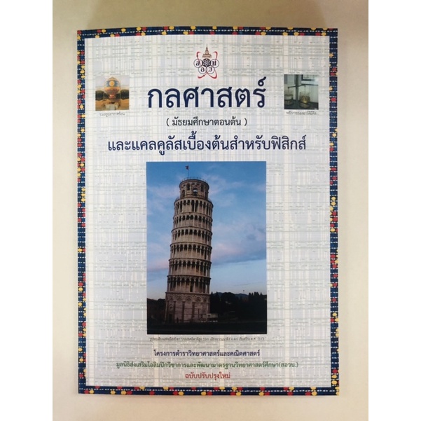 กลศาสตร์-มัธยมศึกษาตอนต้น-และแคลคูลัสเบื้องต้นสำหรับฟิสิกส์