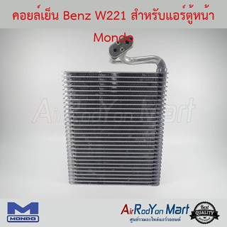 คอยล์เย็น Benz W221 สำหรับแอร์ตู้หน้า Mondo เบนซ์ W221