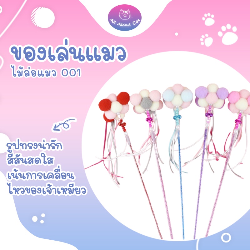 ภาพหน้าปกสินค้าไม้แมว-001 ไม้ตกแมว ไม้แมว ของเล่นแมว สุดน่ารัก