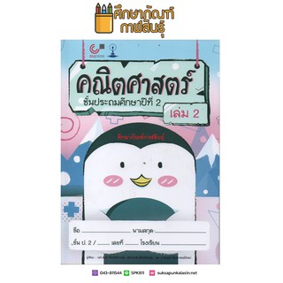 คณิตศาสตร์ ป.2 เล่ม 2 (จุฬา) By ผศ.สมใจ ตั้งปณิธาน และคณะ