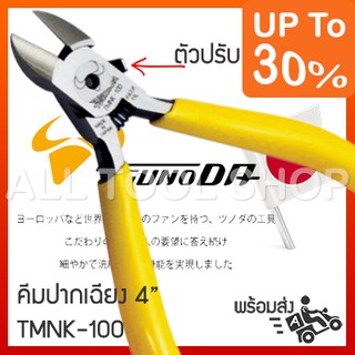 TSUNODA คีมตัดอีเล็คทรอนิก 4"  รุ่น TMNK-100  คีมปากเฉียง ซึโนดะญี่ปุ่นแท้ 100%