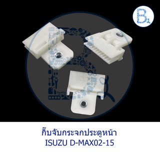 B445 **อะไหล่แท้** กิ๊บจับกระจกประตูหน้า ISUZU D-MAX02-10,D-MAX11-15 ALL NEW,NPR08,FYH360 ปี 11