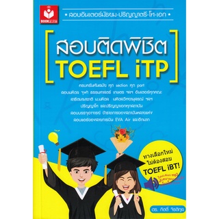 DKTODAY หนังสือ สอบติดพิชิต TOEFL iTP พร้อมไฟล์เสียง ฟังสบายบนมือถือ แท็บเล็ต และคอมพิวเตอร์