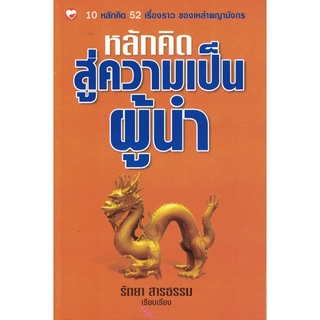 สุขภาพใจ หนังสือ หลักคิดสู่ความเป็นผู้นำ ผู้เขียน: รัตยา สารธรรม