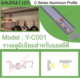 Y-C001 Aluminium Profile รางไฟอลูมิเนียมพร้อมฝาปิด รางสำหรับแอลอีดี ยาว 1 เมตร สำหรับตกแต่ง (ราคาเฉพาะราง LEDแยกจำหน่าย)
