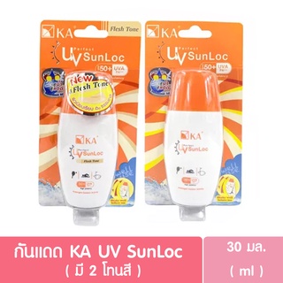 เค.เอ ยูวี เพอร์เฟค ซันล็อค 30มล. KA UV Perfect SunLoc SPF50+ PA+++ 30 ml. (เคเอครีมกันแดด)