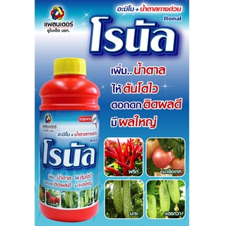 🌱 1L โรนัล แพลนเตอร์ สาหร่ายอะมิโน+น้ำตาลทางด่วน ปุ๋ยน้ำพืช ฮอร์โมน บำรุงพืช เพิ่มดอก ผลใหญ่