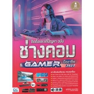 (ศูนย์หนังสือจุฬาฯ) ติดตั้งและแก้ปัญหา ฉบับช่างคอม & GAMER มืออาชีพ (9786164873353)