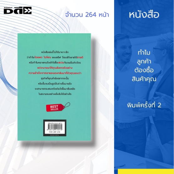 หนังสือ-ทำไมลูกค้า-ต้องซื้อสินค้าคุณ-จะมาแนะให้คุณสังเกตตัวอย่างความสำเร็จ-และมองกลับมาที่ตัวคุณเอง