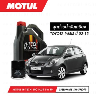 ชุดถ่ายน้ำมันเครื่อง Motul H-Tech 100 Plus 5W30 4ลิตร+กรองSpeedMate SM-OFJ009 1ลูก TOYOTA YARIS 02-13