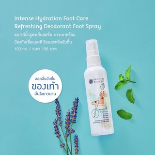 สเปร์ยฉีดดับกลิ่นเท้า ออเรียนทอล ปริ้นเซส Intense Hydration Foot Care Refreshing Deodorant Foot Spray