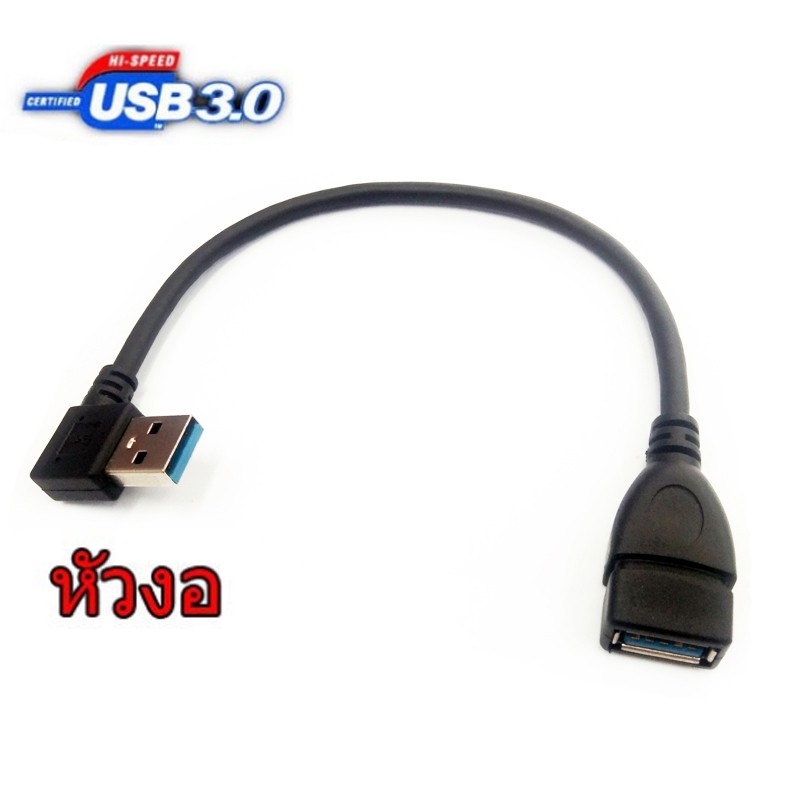 สาย USB 3.0 M-F หัวงอ 15 cm Extension Data Sync Cord | Shopee Thailand