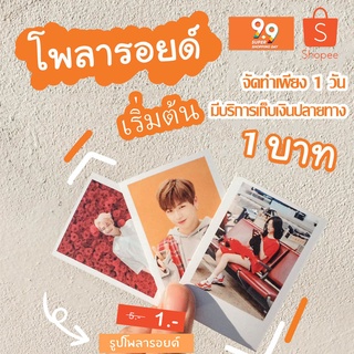 จัดโปร แถมซองใสทุกรูป รูปโพลาลอยด์ แถมซองแก้วทุกรูป ai.bkk.