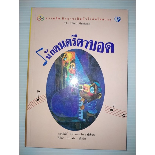 นักดนตรีตาบอด-the-blind-musician