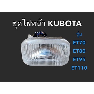 ชุดไฟหน้าคูโบต้าครบชุด ET70 / ET80 / ET95 / ET110 / ET115 KUBOTAหลอด+โคม+สายไฟ
