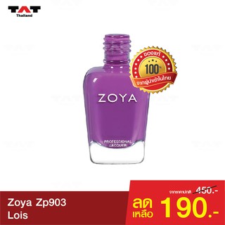 สีทาเล็บ Zoya Lois ZP903 ของแท้ 100% อ่อนโยน ปราศจากสารพิษที่ก่อให้เกิดมะเร็ง 5 ชนิด ทาง่าย เงางาม ติดทนนาน
