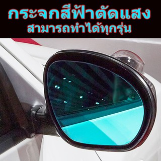 เลนส์กระจกมองข้าง ตัดแสงสีฟ้า  สำหรับ NISSAN JUKE  (รุ่นไม่มีไฟเลี้ยวที่กระจกมองข้าง) กระจกไม่หลอกตา