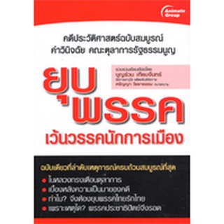 หนังสือ - ยุบพรรค เว้นวรรคนักการเมือง @310B